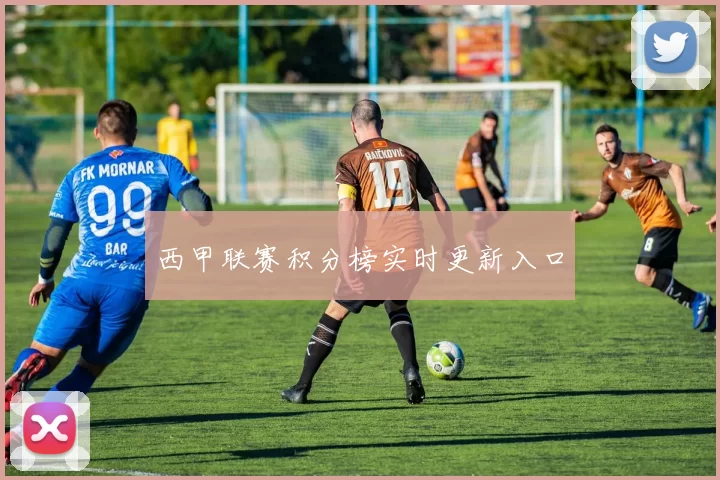 西甲联赛积分榜实时更新入口