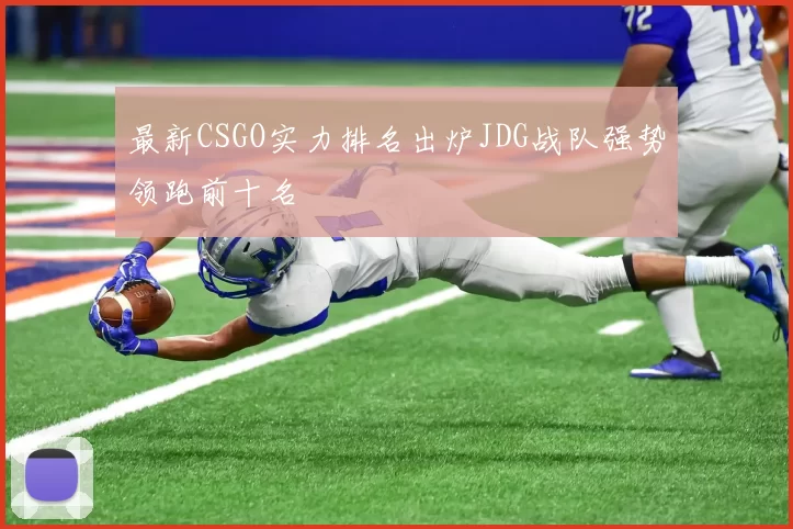 最新CSGO实力排名出炉JDG战队强势领跑前十名