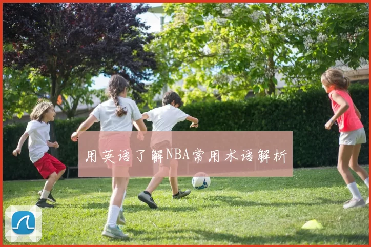 用英语了解NBA常用术语解析