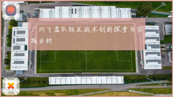广州飞盘队防反战术创新探索与实践分析