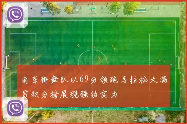 南京街舞队以69分领跑马拉松大满贯积分榜展现强劲实力