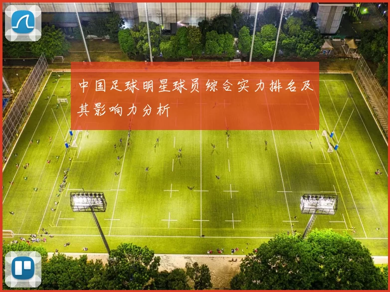 中国足球明星球员综合实力排名及其影响力分析