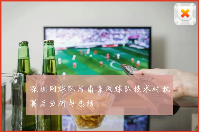 深圳网球队与南京网球队技术对抗赛后分析与总结