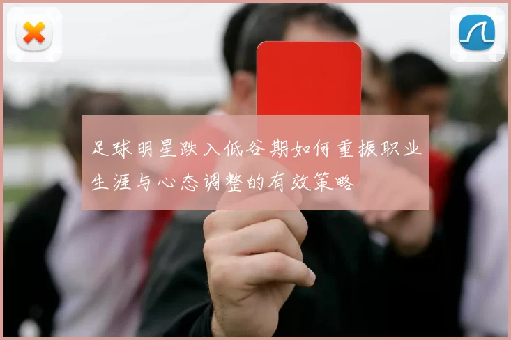 足球明星跌入低谷期如何重振职业生涯与心态调整的有效策略