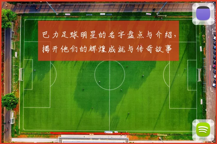 巴力足球明星的名字盘点与介绍，揭开他们的辉煌成就与传奇故事