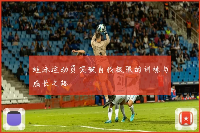 蛙泳运动员突破自我极限的训练与成长之路