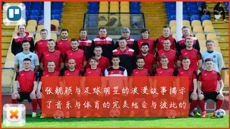 张靓颖与足球明星的浪漫故事揭示了音乐与体育的完美结合与彼此的支持与鼓励