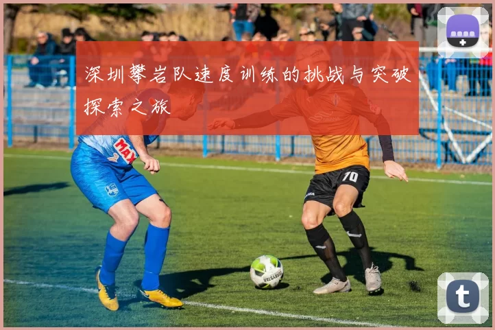 深圳攀岩队速度训练的挑战与突破探索之旅