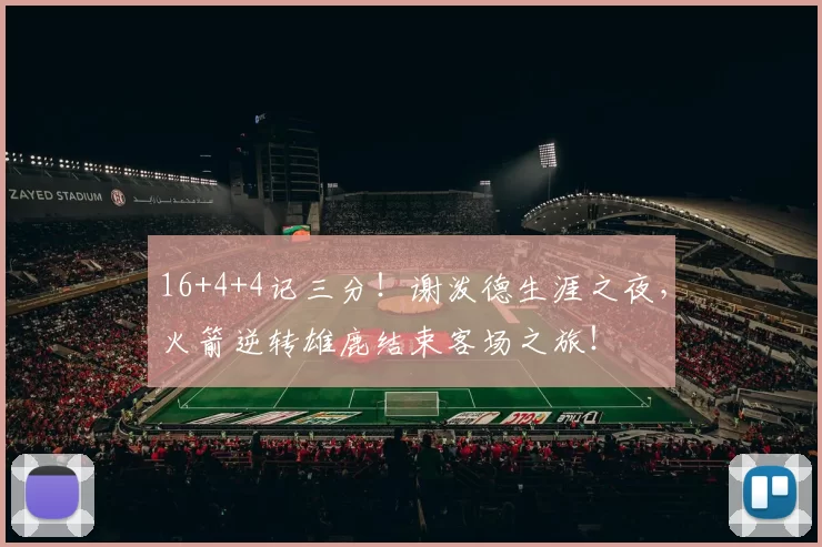 16+4+4记三分！谢泼德生涯之夜，火箭逆转雄鹿结束客场之旅！