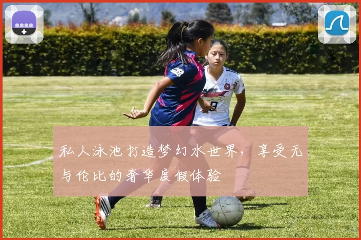 私人泳池打造梦幻水世界，享受无与伦比的奢华度假体验