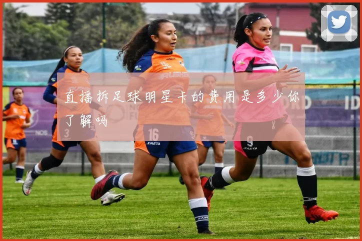 直播拆足球明星卡的费用是多少你了解吗