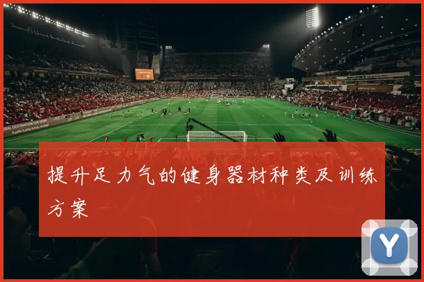 提升足力气的健身器材种类及训练方案