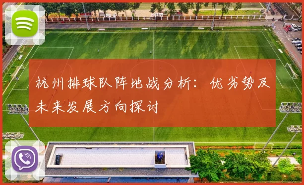 杭州排球队阵地战分析：优劣势及未来发展方向探讨