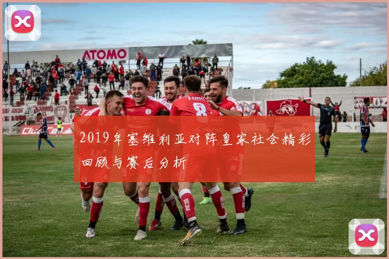 2019年塞维利亚对阵皇家社会精彩回顾与赛后分析