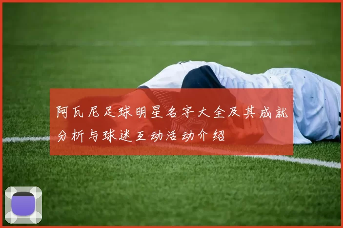 阿瓦尼足球明星名字大全及其成就分析与球迷互动活动介绍