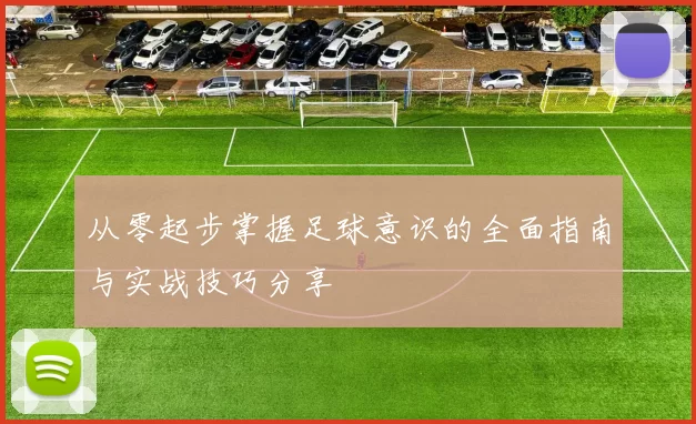从零起步掌握足球意识的全面指南与实战技巧分享