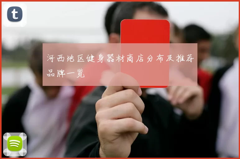 河西地区健身器材商店分布及推荐品牌一览