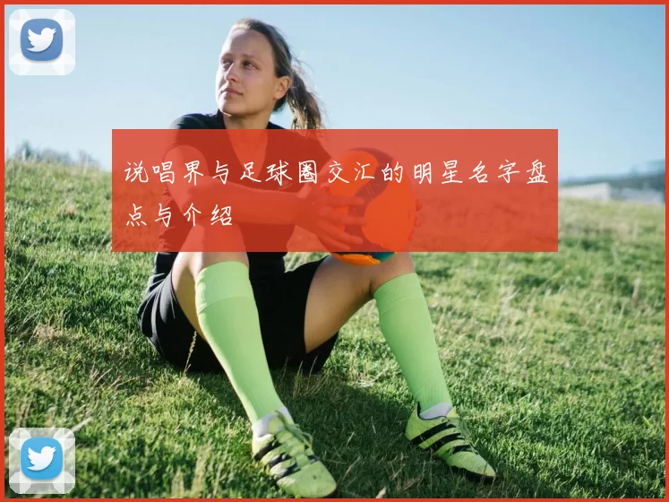 说唱界与足球圈交汇的明星名字盘点与介绍