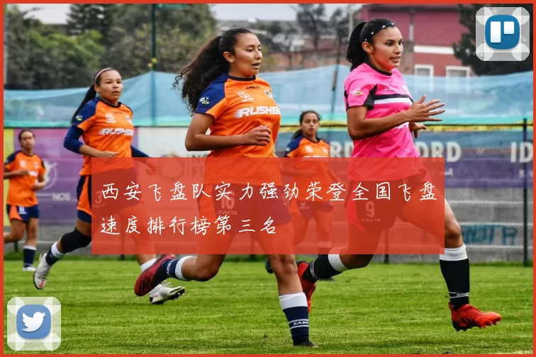 西安飞盘队实力强劲荣登全国飞盘速度排行榜第三名