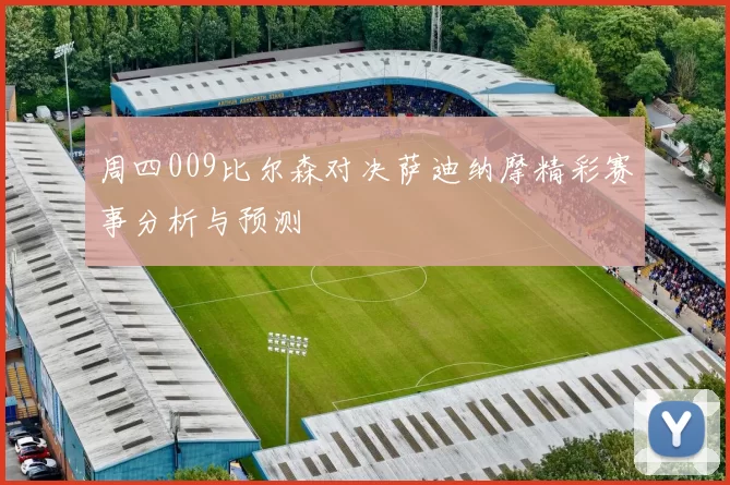周四009比尔森对决萨迪纳摩精彩赛事分析与预测